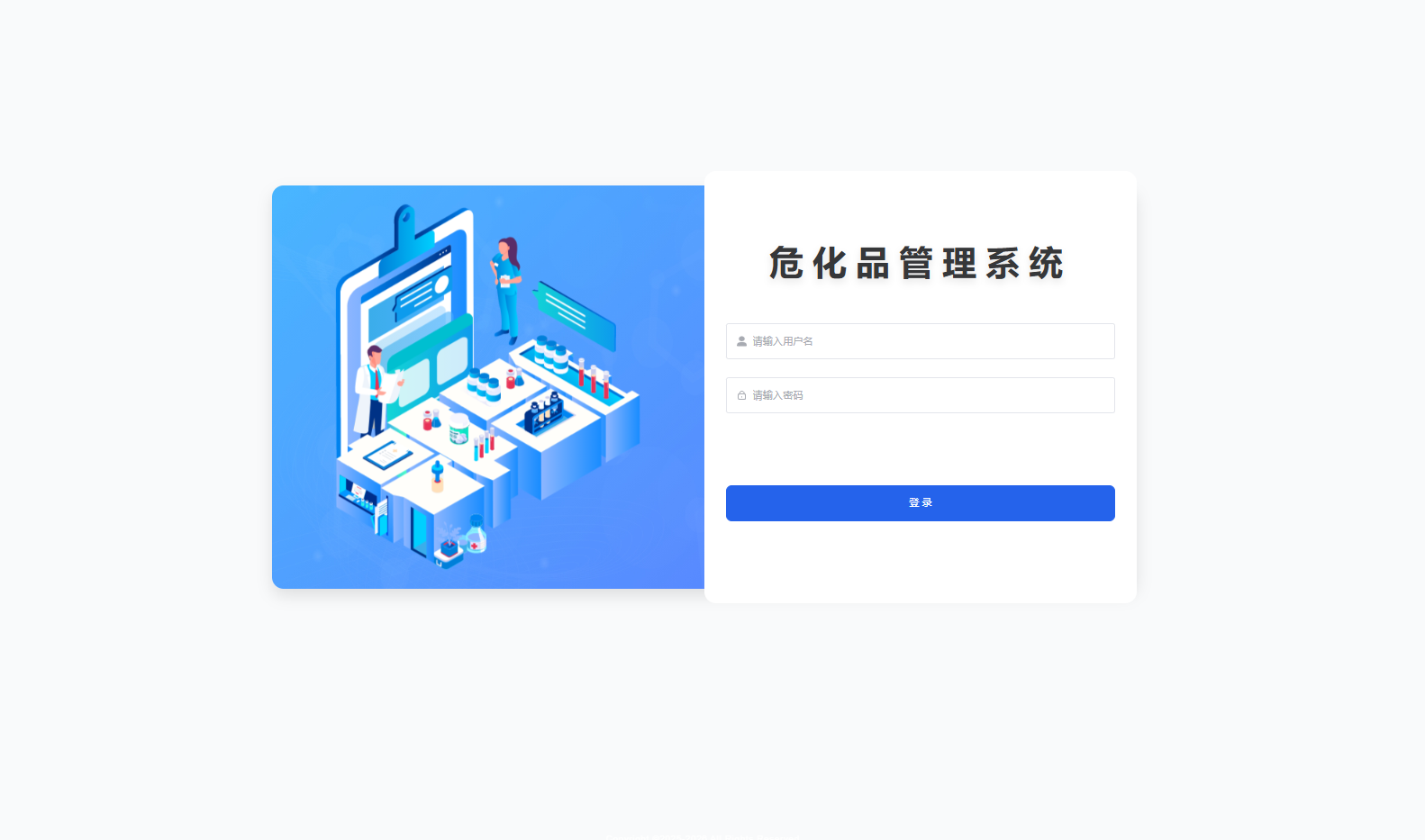 危化品管理系统